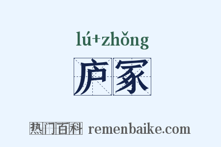 庐冢是什么意思的图片
